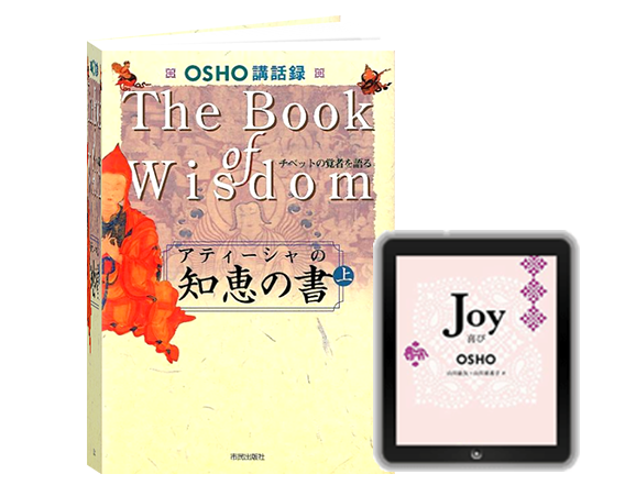 Osho 瞑想の科学を通して自分を変革